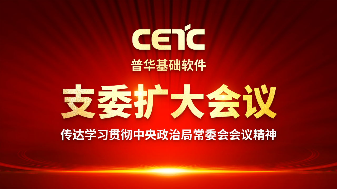 普华基础软件召开支委扩大会议，传达学习贯彻中央政治局常委会会议精神