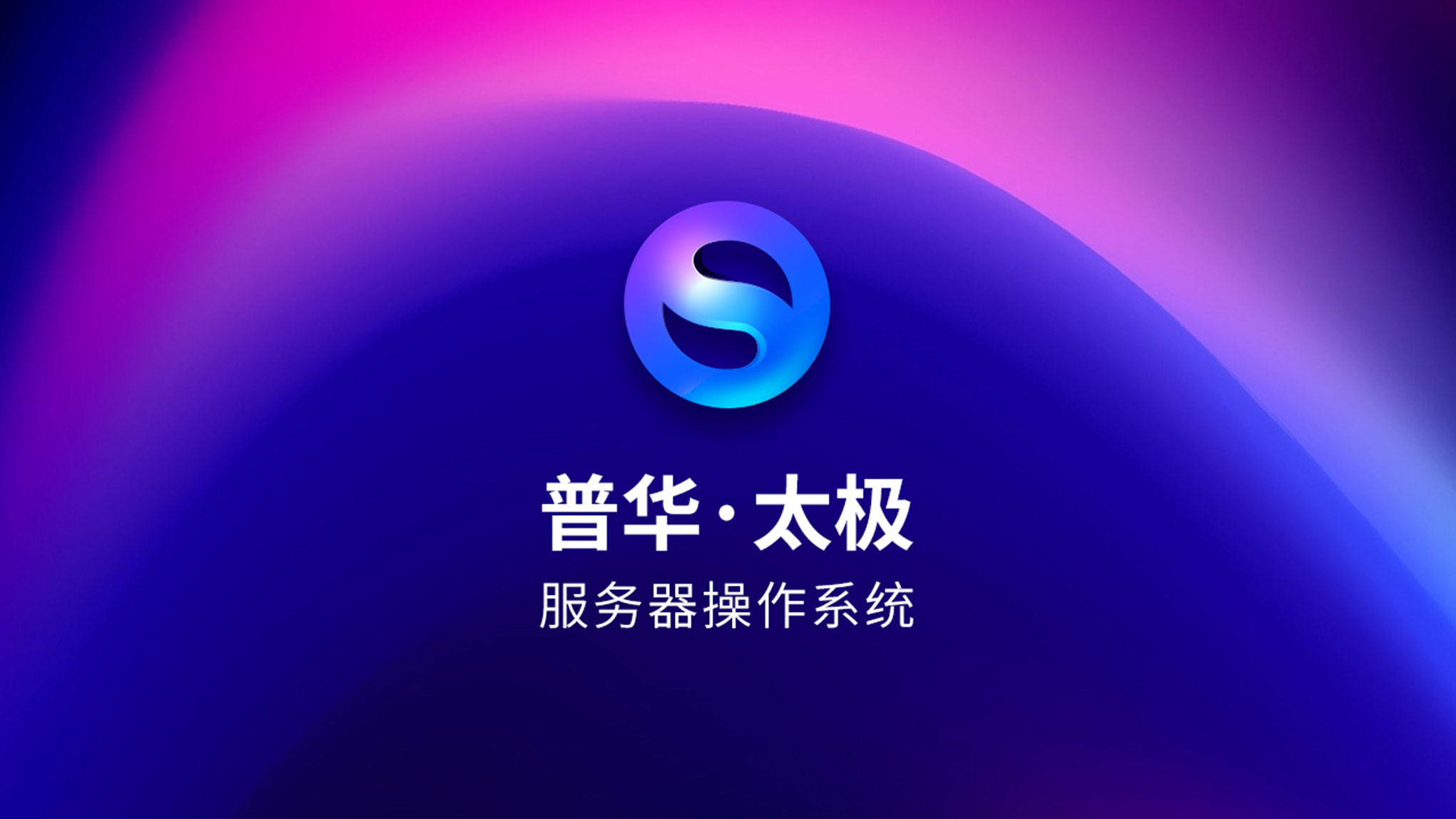 普华太极服务器操作系统V6.0插图 普华