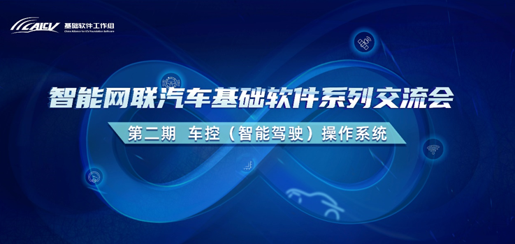 智能网联汽车基础软件系列交流会丨普华基础软件持续为中国汽车电子的发展赋能