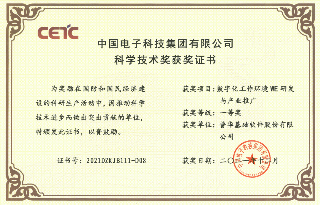 普华基础软件荣获中国电科科学技术一等奖