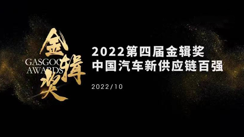 再获金辑奖 | 普华基础软件荣膺2022中国汽车新供应链百强