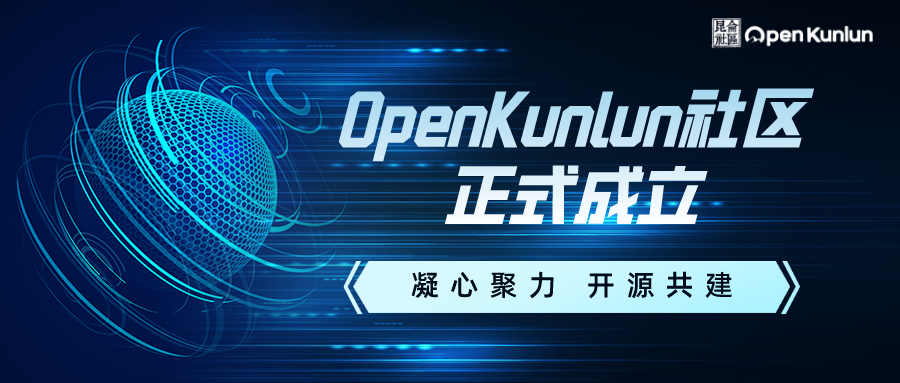 凝心聚力 开源共建 |祝贺OpenKunlun 社区正式成立