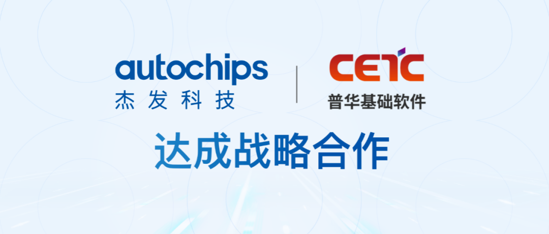 普华基础软件与四维图新旗下杰发科技达成战略合作