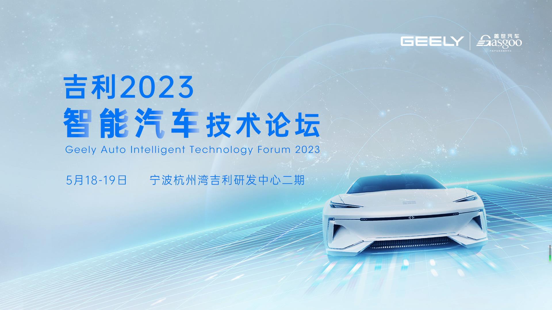 走进吉利 | 普华基础软件受邀参加吉利2023智能汽车技术论坛