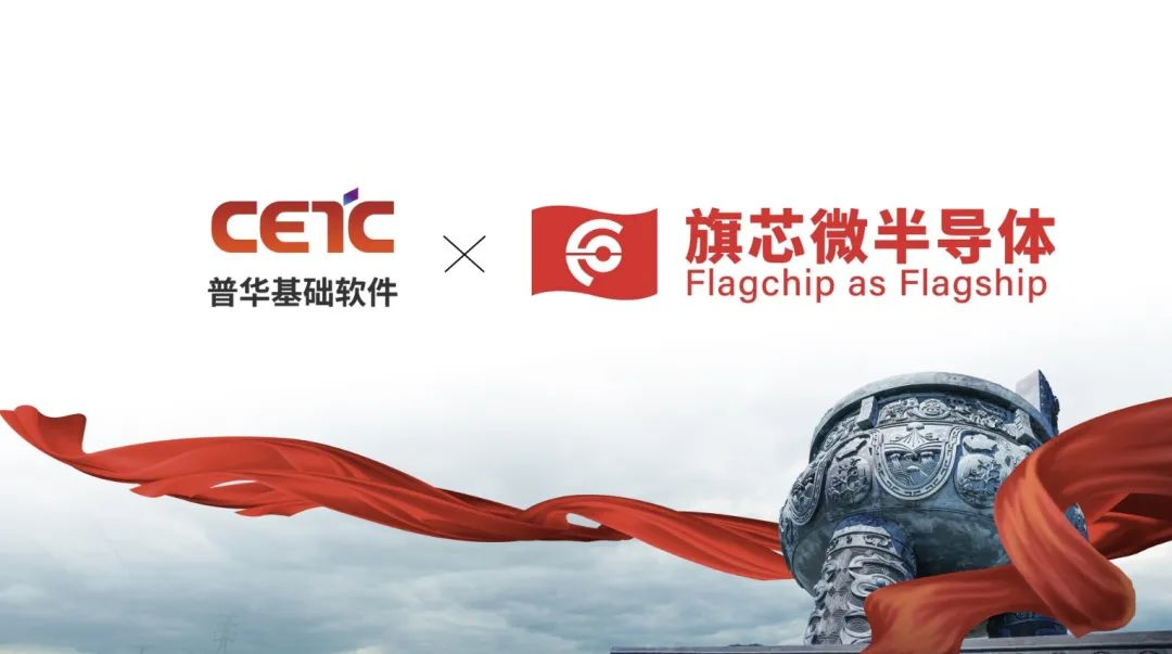 普华基础软件与旗芯微联合打造国产车用安全数字底座