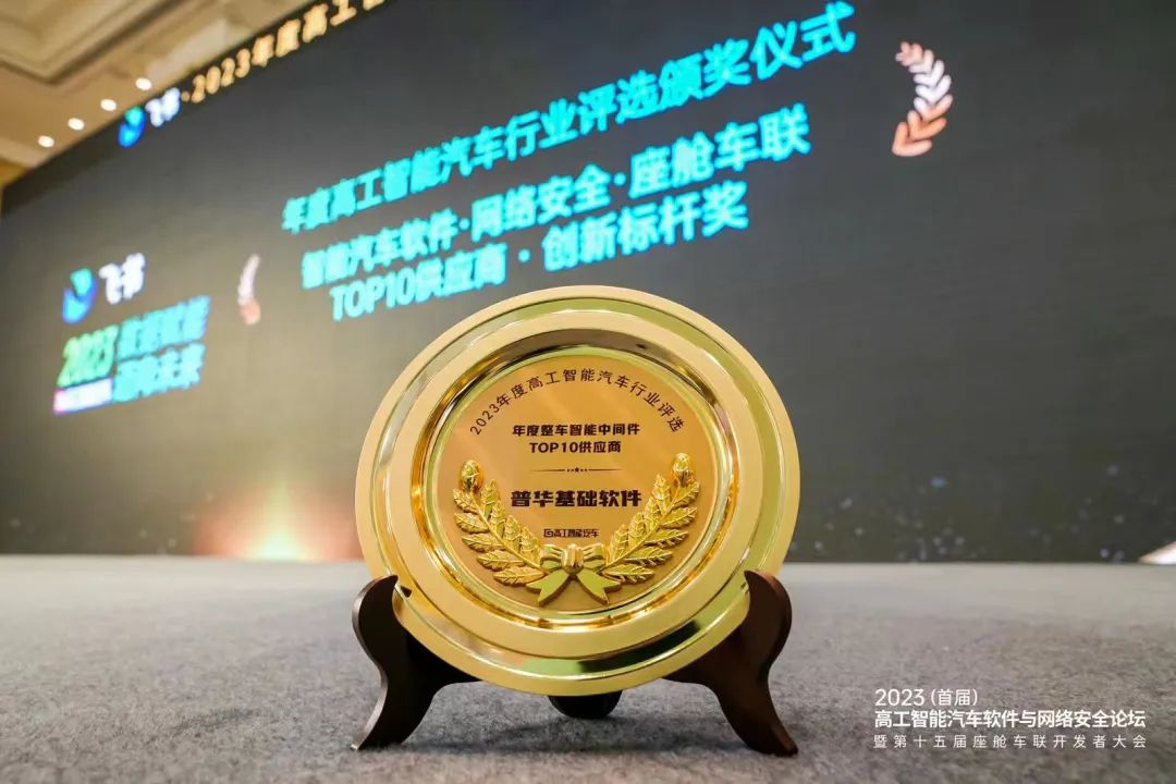 普华基础软件荣登高工智能汽车“2023年度整车智能中间件TOP 10供应商”榜单