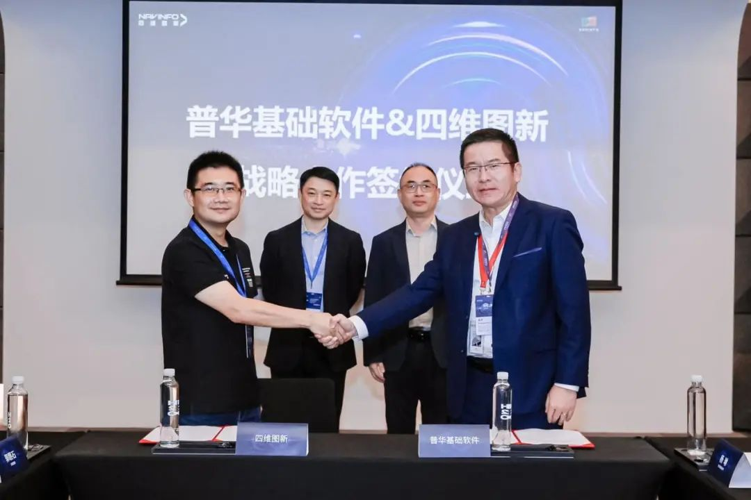 普华基础软件与四维图新达成战略合作