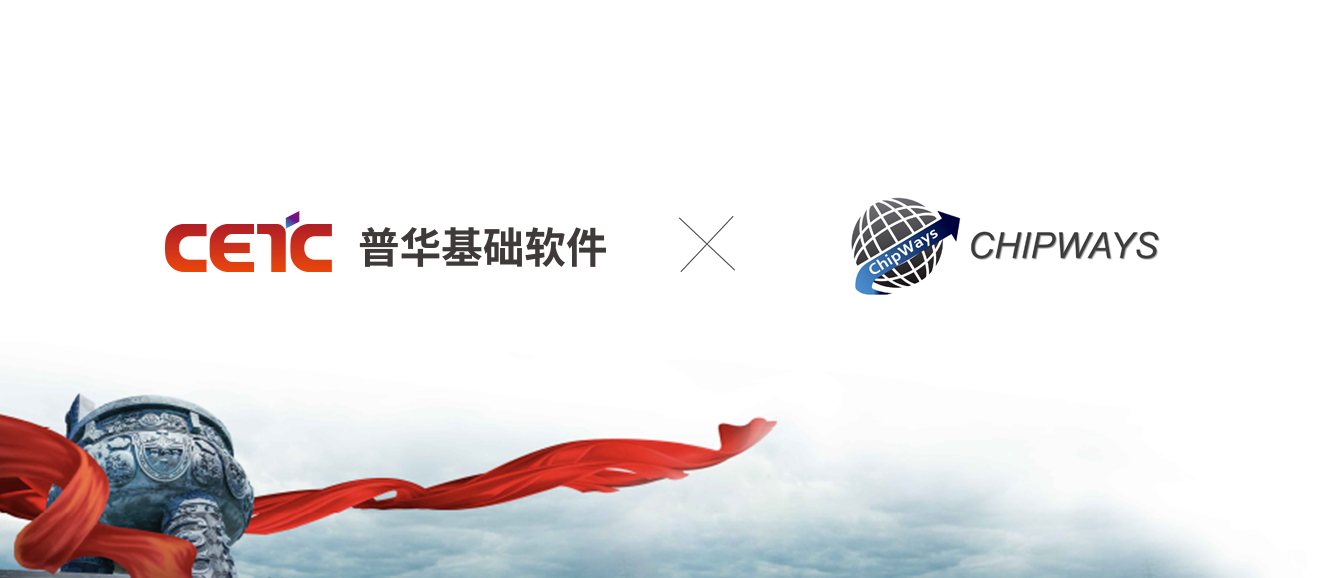 普华基础软件与CHIPWAYS达成战略合作，联合推出安全底座解决方案