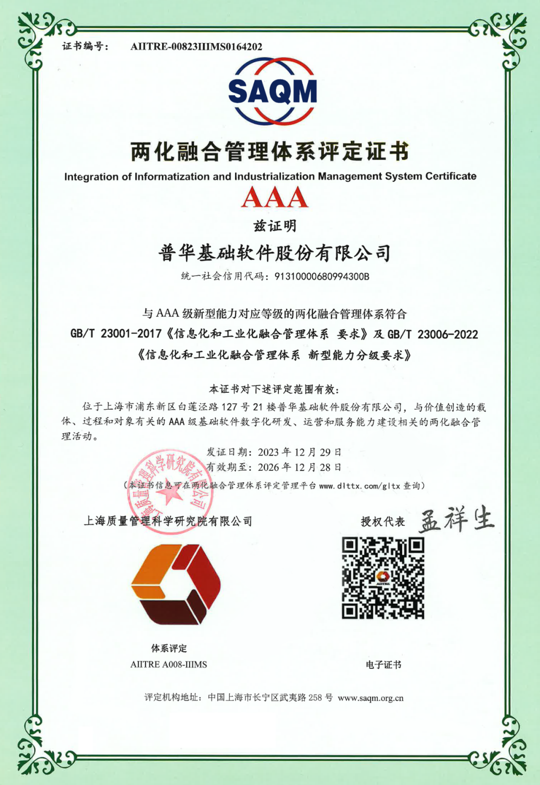 行业首个！普华基础软件通过两化融合管理体系AAA级评定