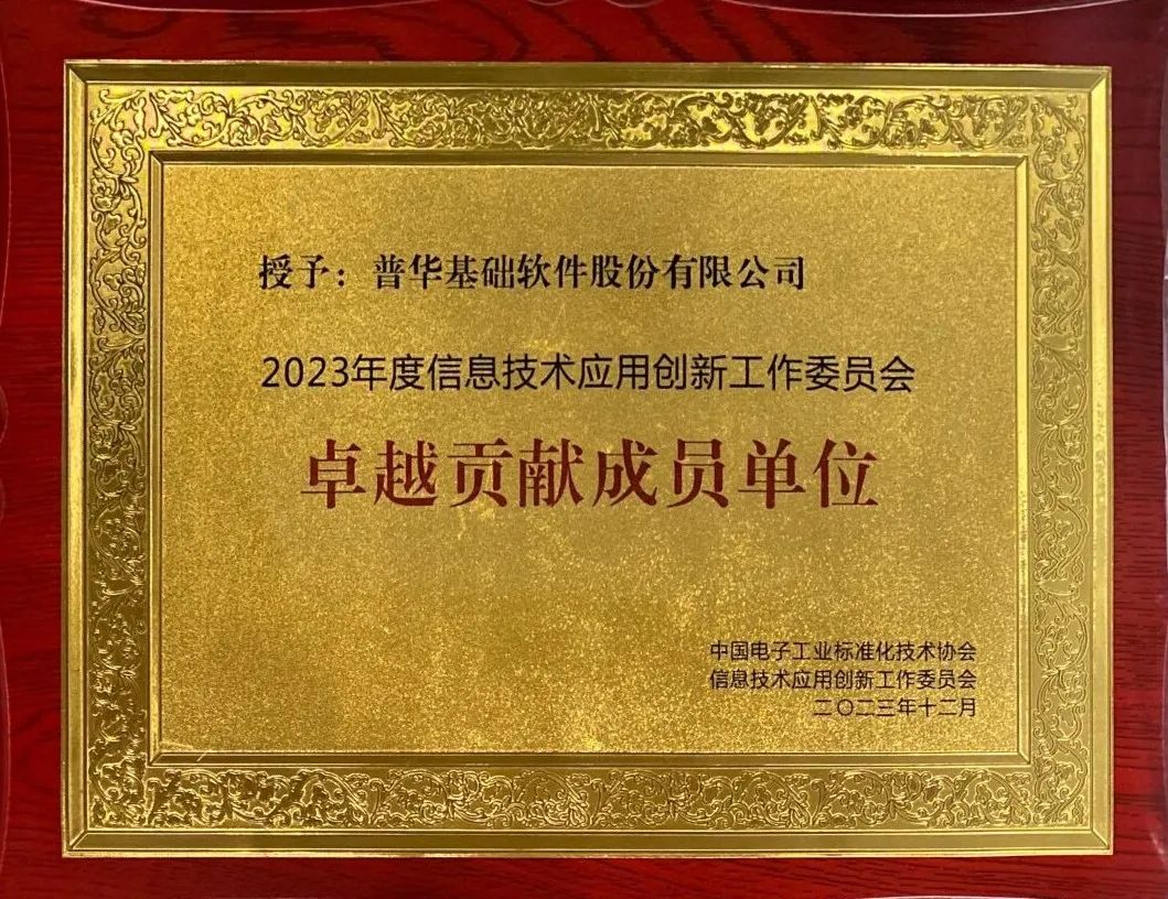 喜报！普华基础软件荣获信创工委会“2023年度卓越贡献成员单位”