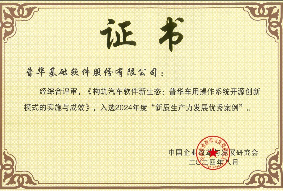 构筑汽车软件开源新生态丨普华基础软件荣获2024新质生产力发展案例奖