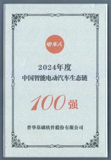 再获殊荣丨普华基础软件入选“2024年度中国智能电动汽车生态链100强