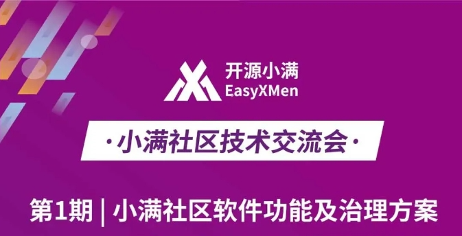 聚焦开源软件功能与治理｜开源小满（EasyXMen）社区首期技术交流会圆满举办