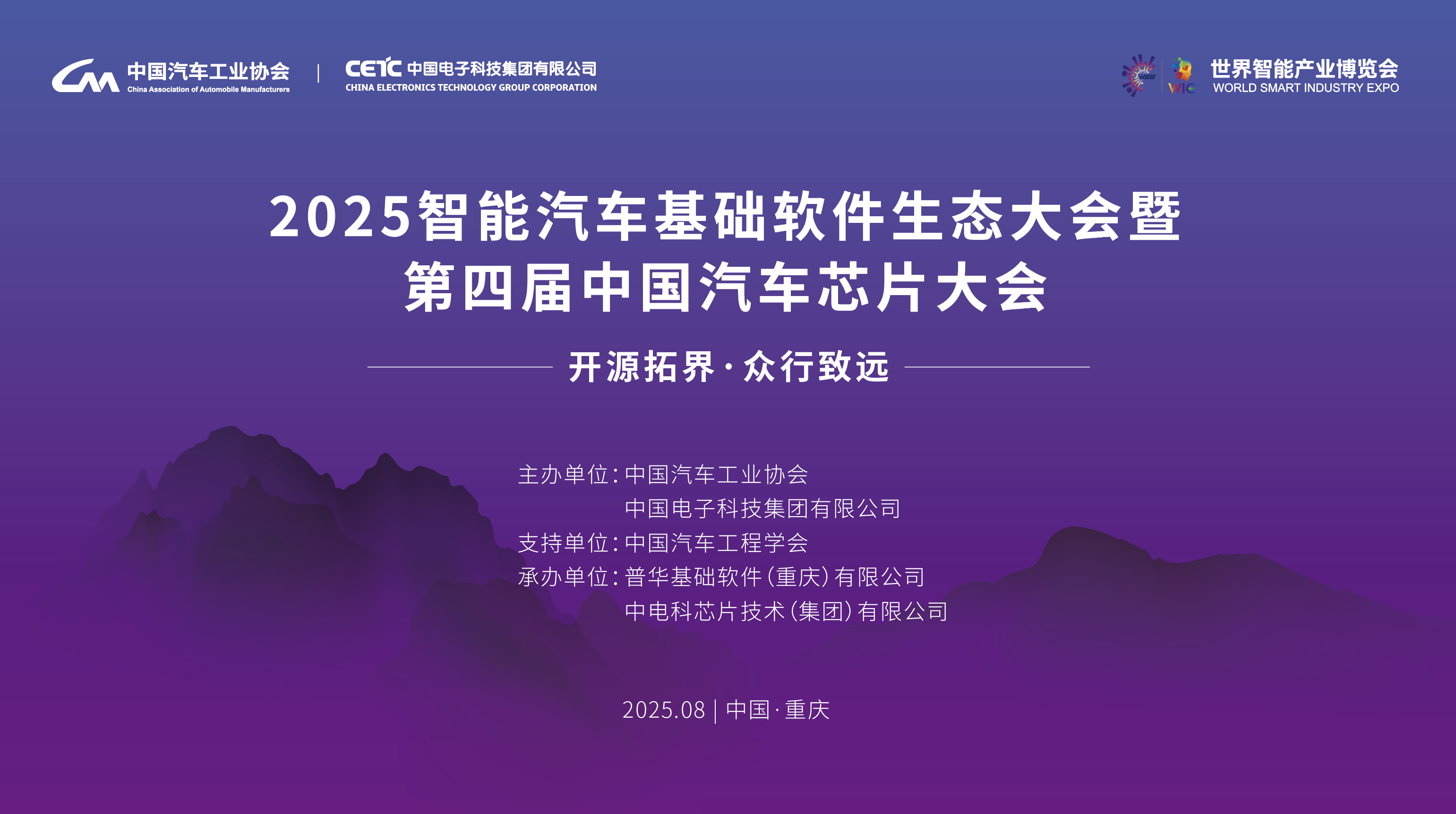 2025智能汽车基础软件生态大会暨第四届中国汽车芯片大会在渝召开