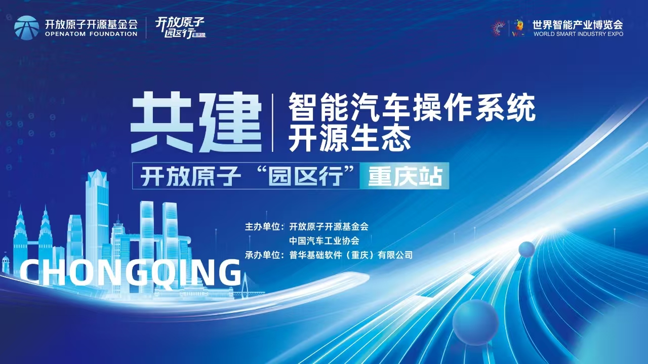 开源拓界 众行致远 | 开放原子“园区行”（重庆站）成功举办