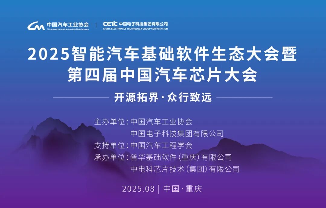 开源拓界 众行致远 | 2025智能汽车基础软件生态大会暨第四届中国汽车芯片大会即将在渝召开