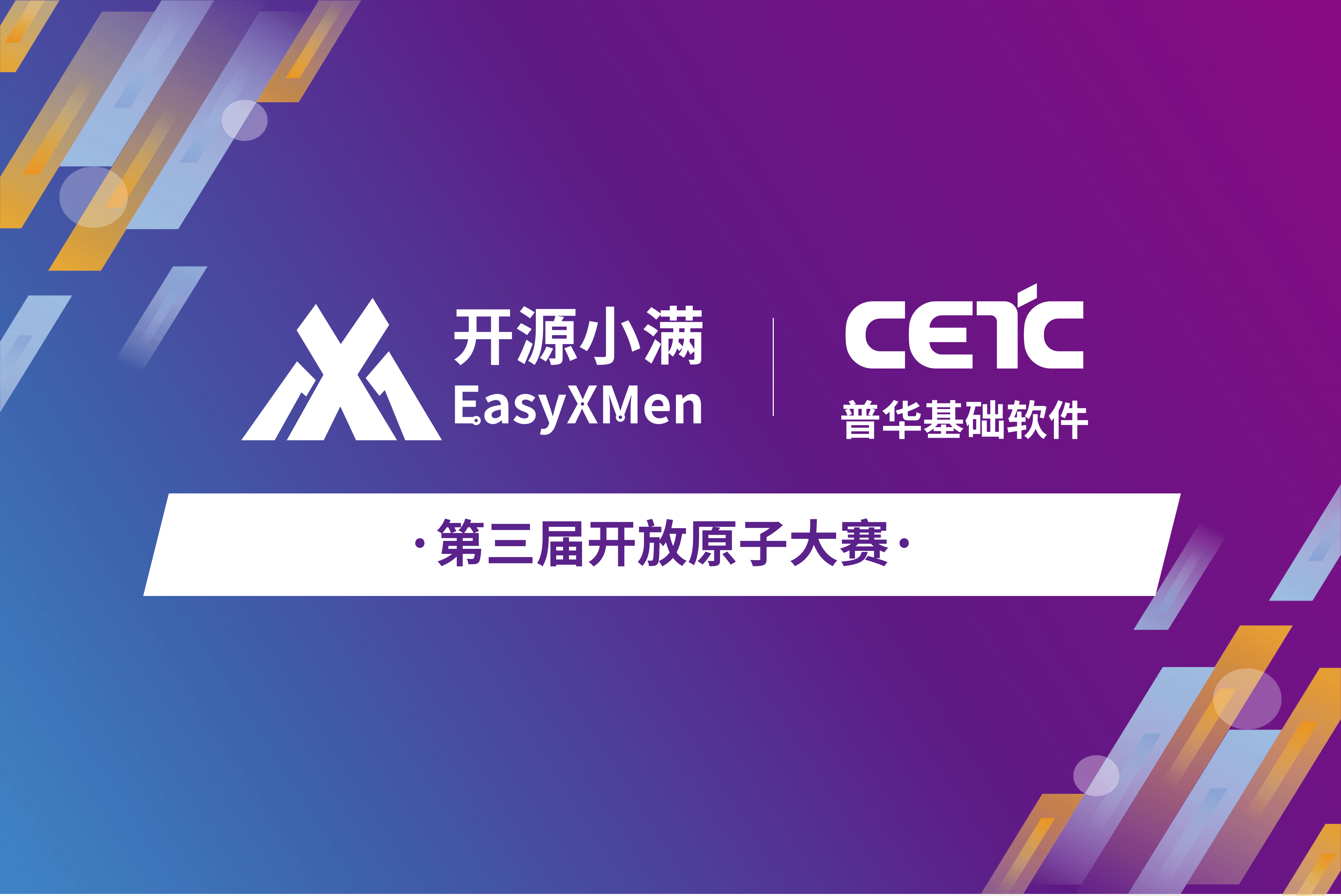 40万元奖金池，等你来战 | 第三届开放原子大赛小满赛项火热报名中！