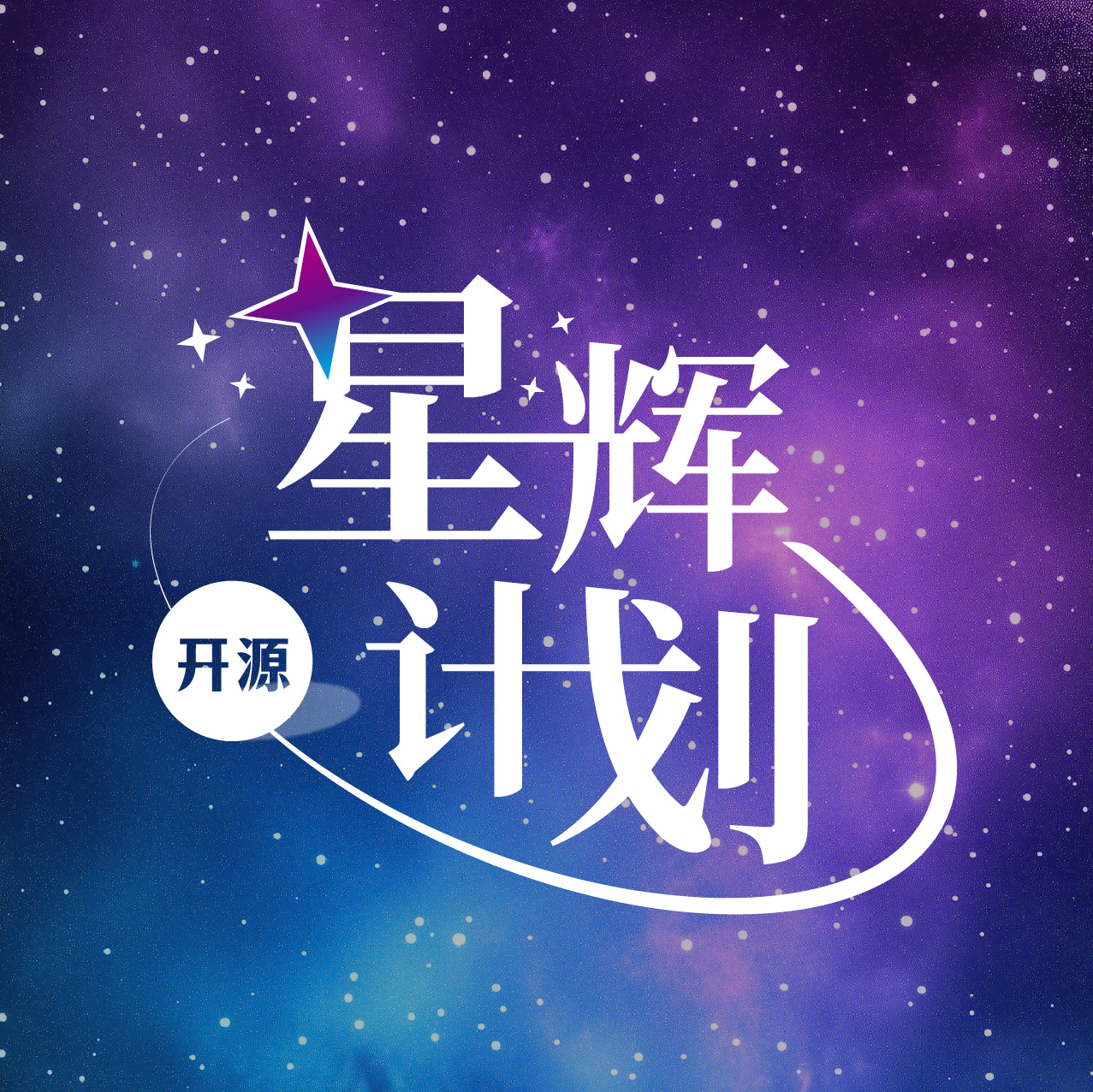 今日同行 未来同辉 | 开源“星辉计划”与您共启新程!
