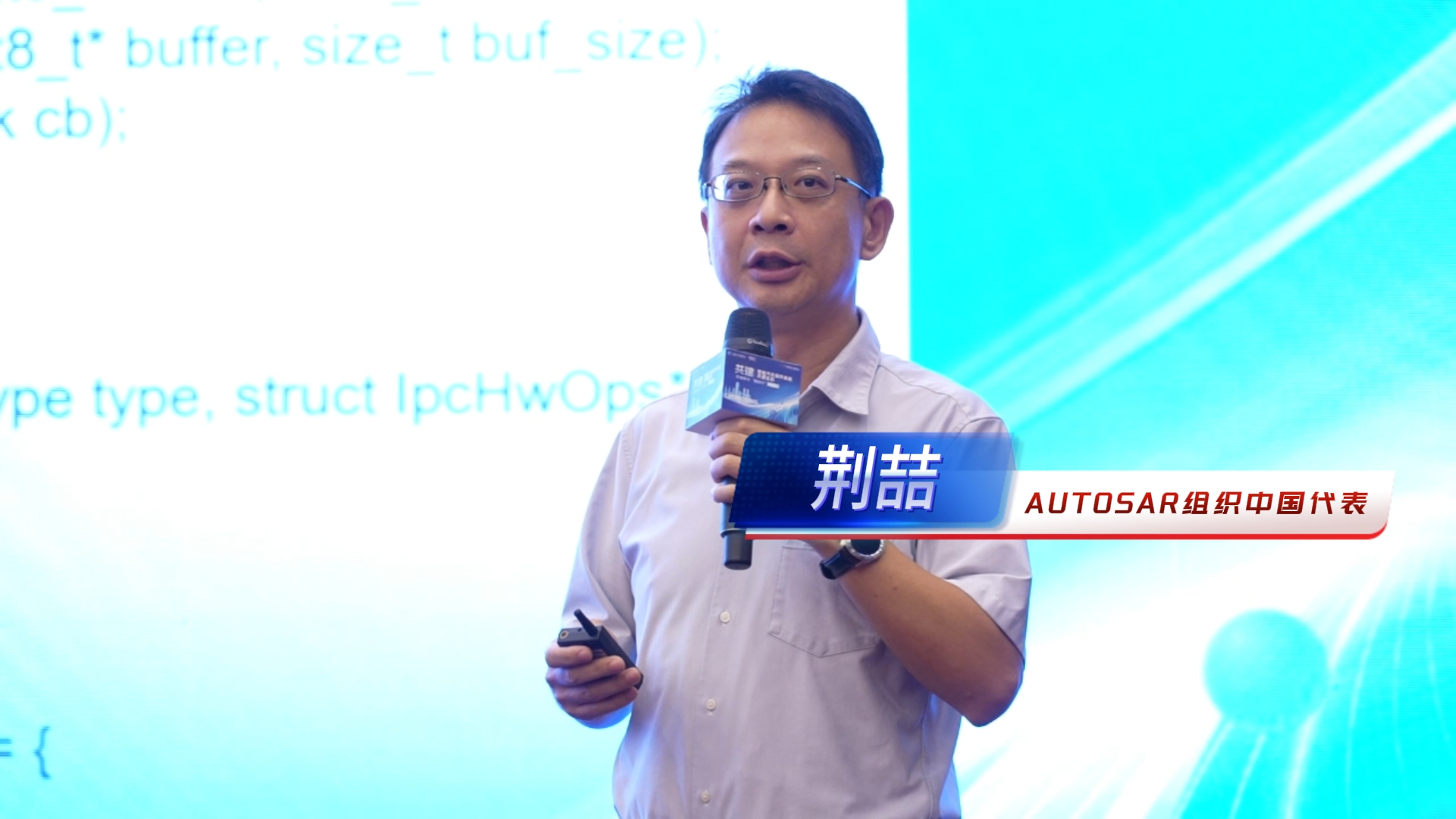 重庆生态大会 | AUTOSAR荆喆:AUTOSAR从开放到开源