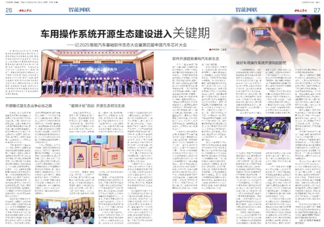 中国汽车报｜车用操作系统开源生态建设进入关键期
