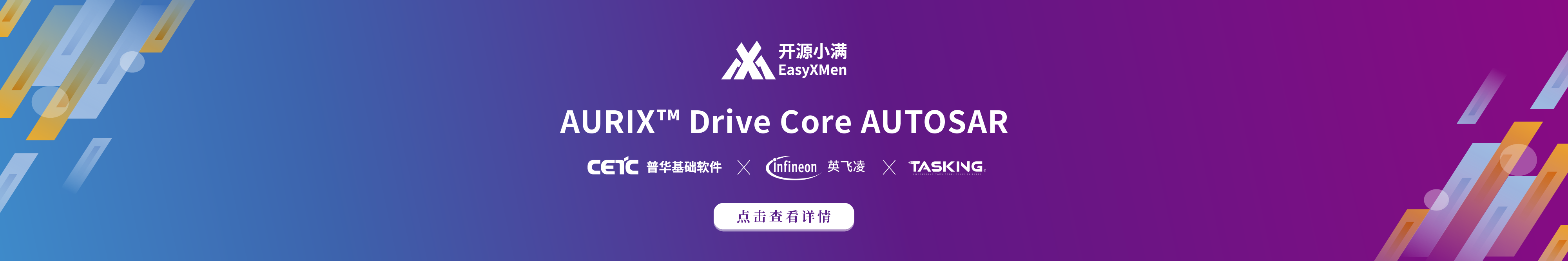 全球首发 | AURIX™ Drive Core AUTOSAR [Infineon，iSOFT，TASKING]快速开发套件发布