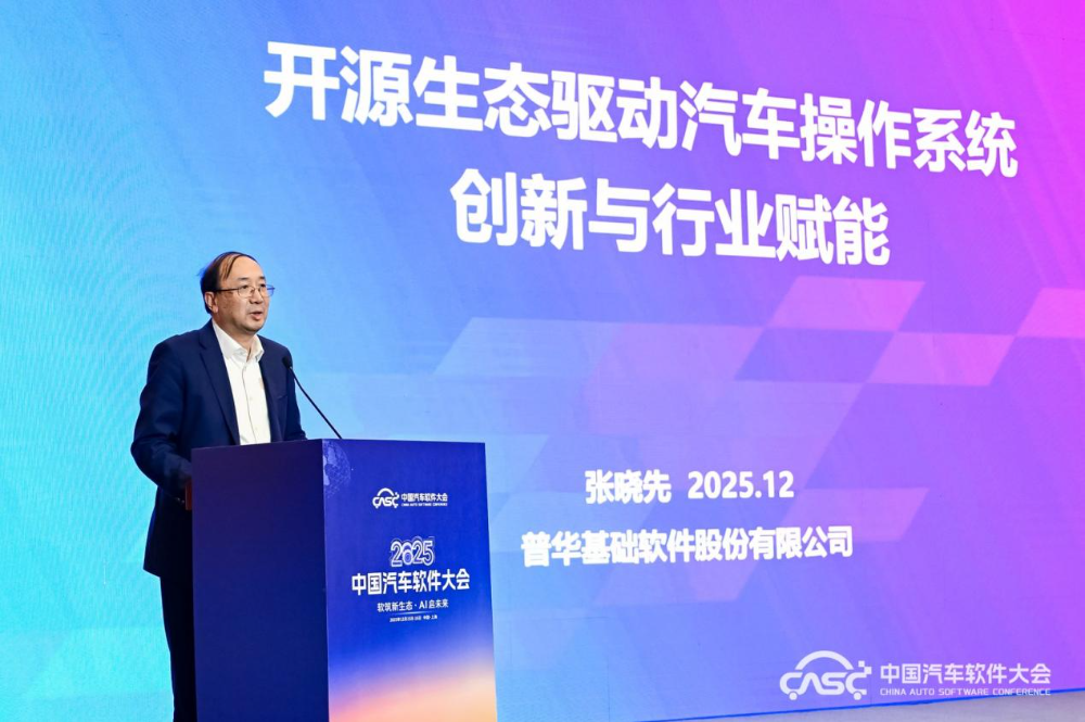 中国汽车软件大会丨开源生态驱动汽车操作系统创新与行业赋能