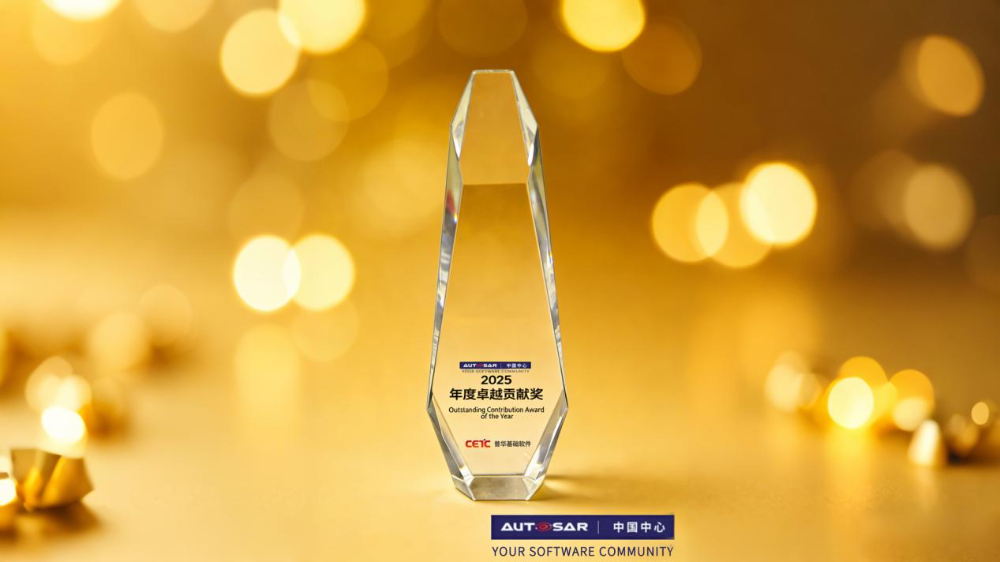 普华基础软件连续四年蝉联AUTOSAR年度贡献奖