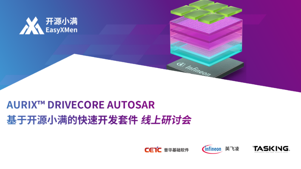 开源小满社区 | AURIX™ DRIVECORE AUTOSAR快速开发套件线上研讨会圆满落幕